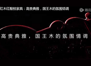 喜迎紅紅木紅酸枝家具：高貴典雅，國王木的氛圍情調(diào)